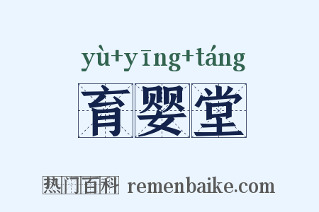 育婴堂是什么意思的图片